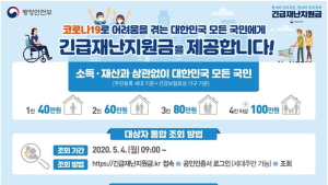 '긴급재난지원금' 안내 빙자 보이스피싱 주의하세요