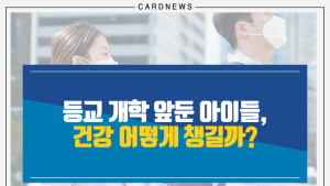 [카드뉴스] 등교 개학 앞둔 아이들, 건강 어떻게 챙길까?