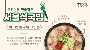 육수당, 서울식국밥 할인·포장 프로모션 재진행