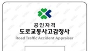 도로교통공단, 올해 도로교통사고감정사 자격시험 실시