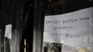 집합금지명령 '임시휴업합니다'