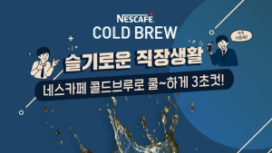 네스카페 콜드브루, 직장인 대상 샘플링 이벤트
