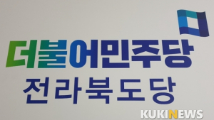 더불어민주당 전북도당 각 지역위 사무국장 인선 언제나