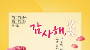 크린토피아, ‘가정의 달 고객감사 세일’ 진행