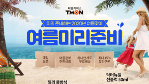 티몬, 여름맞이 ‘여름미리준비’ 프로모션