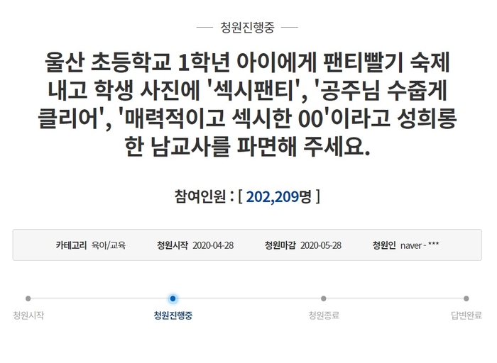 울산 교사 파면을 요청하는 청와대 국민청원, 사진=청와대 국민청원 홈페이지