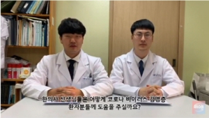 한의대생들, ‘코로나19 극복 위한 한의계 노력’ 영상 제작… 유튜브에 공개