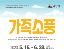 익산 왕궁보석테마관광지, 온가족 ‘가족소풍’ 공연·체험 진행