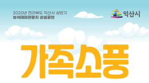 익산 왕궁보석테마관광지, 온가족 ‘가족소풍’ 공연·체험 진행