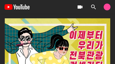 전북문화관광재단, 창작 역량을 갖춘 크리에이터 모집