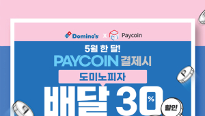도미노피자, 페이코인 결제 시 배달 주문 30% 할인
