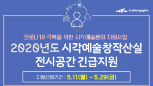 문화예술위, 전시공간‧미술관 등 코로나19 피해복구 9억 지원