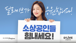 딜라이브 OTT방송, 방송광고 진입장벽 낮춰주는 '착한광고' 출시