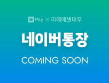 ‘네이버통장’ 이달 말 출시…핀테크 시장 공략