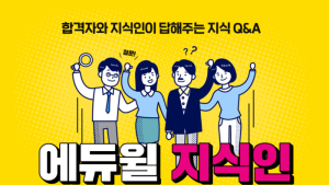 에듀윌, 공인중개사 준비 중 생기는 고민 해결해주는 ‘지식인’ 서비스