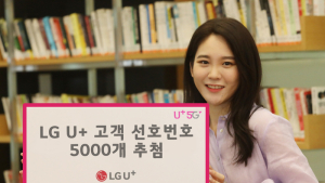 LG유플러스, 고객 선호번호 5000개 추첨 신청받는다