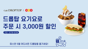 드롭탑, 요기요 카페위크 프로모션 참가… “주문시 3000원 할인”