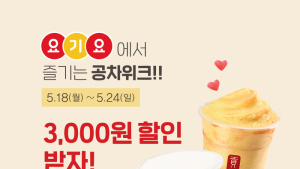 공차코리아, 요기요 주문 시 3000원 할인 프로모션