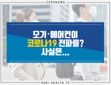 [카드뉴스] 모기·에어컨이 코로나19 전파를? 사실은...