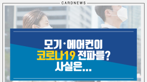 [카드뉴스] 모기·에어컨이 코로나19 전파를? 사실은...