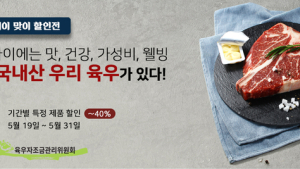 육우자조금, ‘육우 데이’ 맞아 최대 40% 할인 이벤트