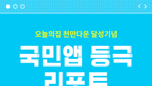 오늘의집, 누적 앱 다운로드 1000만 돌파