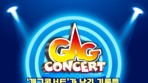 [‘개콘’이 떠났다③] 탄생부터 휴식까지… ‘개그콘서트’ 연대기