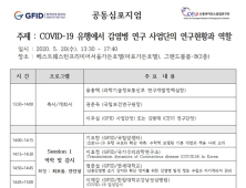 'COVID-19 유행에서 감염병 연구 사업단의 연구현황과 역할' 심포지엄 개최