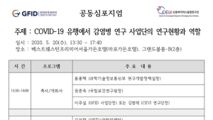 'COVID-19 유행에서 감염병 연구 사업단의 연구현황과 역할' 심포지엄 개최