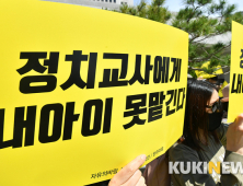 '정치교사에게 아이 못맡긴다'