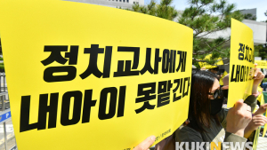 '정치교사에게 아이 못맡긴다'