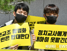 '전교조 합법화 국민은 반대한다'