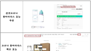 코로나 예방·치료있다고 식품·화장품 허위광고 972건 적발