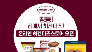 하겐다즈, 네이버 공식 하겐다즈스토어 오픈