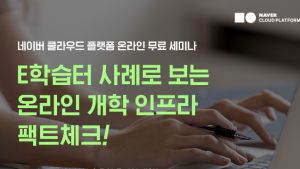 네이버, 코로나19로 인한 클라우드 대응 세미나 개최