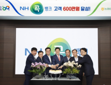 농협 'NH콕뱅크' 가입고객 600만명 돌파