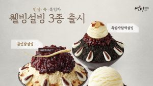 설빙, 흑임자·쑥·인삼 활용한 신제품 ‘웰빙설빙’ 출시