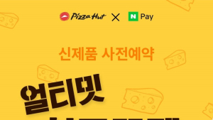 한국피자헛, ‘얼티밋 치즈포켓’ 출시 기념 사전예약 이벤트