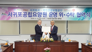 건보공단, 서귀포공립요양원 위‧수탁운영 협약 체결