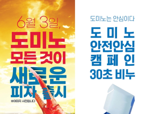 도미노피자, ‘신제품 시식 체험단’ 모집