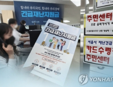 인천 110가구 긴급재난지원금 중복 수령 파악… “환수하겠다”