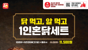 롯데리아, ‘알 품은 닭’ 1인 혼닭 세트 메뉴 출시