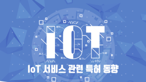[쿠키T랩] IoT 서비스 관련 특허 동향