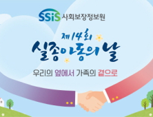 사회보장정보원, 실종아동의 날 맞아 원가정 복귀 캠페인 벌여