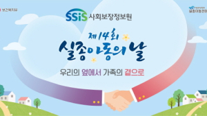 사회보장정보원, 실종아동의 날 맞아 원가정 복귀 캠페인 벌여