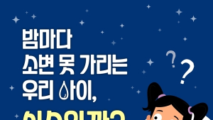 [카드뉴스] 소변 못 가리는 우리 아이, ‘야뇨증’도 질환입니다