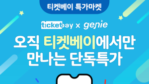 티켓베이, 지니뮤직 이용권 특가 이벤트