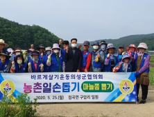 바르게살기운동의성군협의회, 농촌 일손돕기 나서