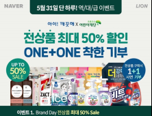 라이온코리아, 네이버 브랜드데이 진행…최대 50% 할인