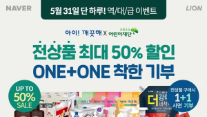 라이온코리아, 네이버 브랜드데이 진행…최대 50% 할인